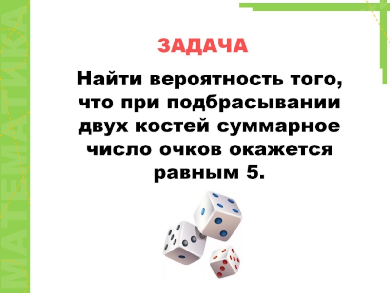 Опыты с равновозможными событиями презентация. Равновозможные задачи. Равновозможные события это в информатике задачи. Равновозможная точка это.