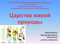 Презентация по биологии на тему Царства живой природы ( 5 класс)