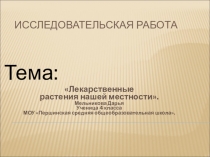 Презентация к исследовательской работе Лекарственные растения Псковской области