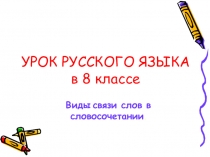 Презентация по русскому языку на темуВиды связи слов в словосочетании (8 класс)