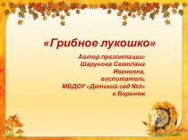 Презентация для дошкольников Грибное лукошко