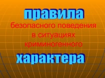 Презентация Правила безопасного поведения в ситуациях криминогенного характера
