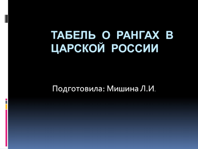 Презентация Презентация по истории Табель о рангах в царской России