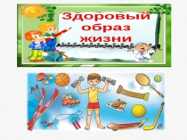 Презентация Здоровый образ жизни