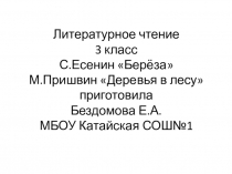 Презентация по литературному чтению на тему С.Есенин Берёза, М. Пришвин Деревья в лесу