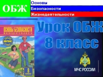 Презентация по ОБЖ к уроку в 8 классе по теме Биосфера и человек