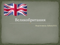 Презентация по Окружающему миру По знаменитым местам мира. Великобритания