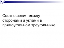 Презентация по геометрии для 8 класса по теме : Соотношение между сторонами и углами в треугольнике