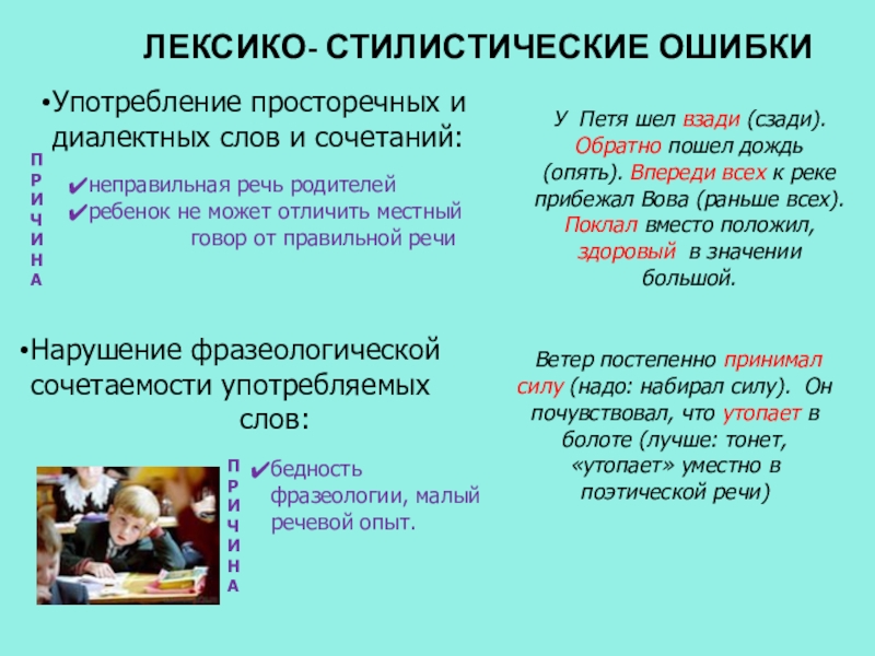 ЛЕКСИКО- СТИЛИСТИЧЕСКИЕ ОШИБКИ Употребление просторечных и диалектных слов и сочетаний: У