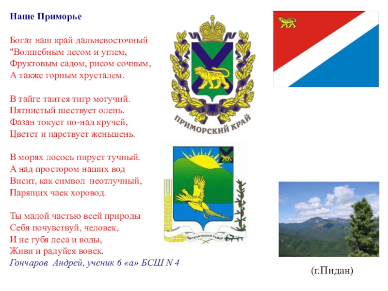 Приморский край детям. Стихи о Приморье. Стихи о Приморском крае. Стих про Поморский край. Стихотворение про Приморский край.