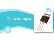 Транзистор ұғымы