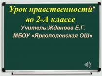 Презентация Урок нравственности во 2 -А классе.