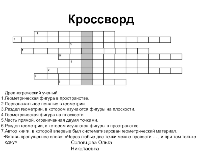 Кроссворд по геометрии. Кроссворд геометрические фигуры. Первоначальное понятие в геометрии. Кроссворд на тему геометрические фигуры.