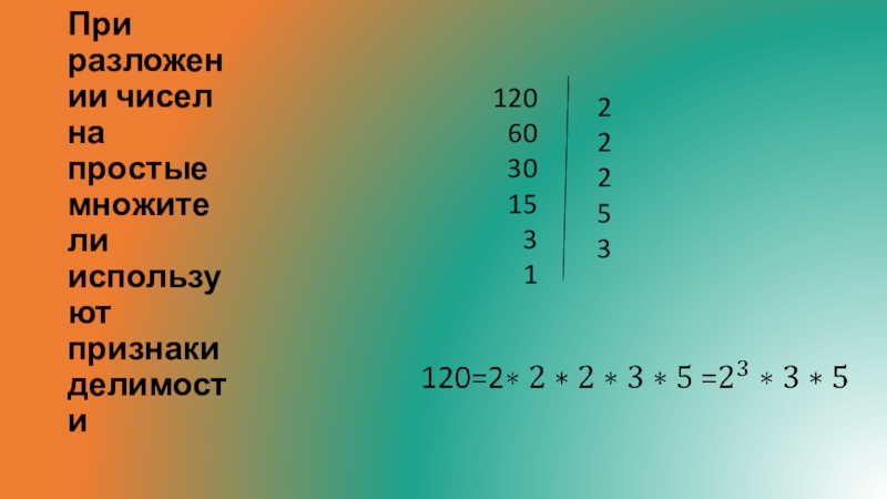 Разложить число на различные множители. Разложение чисел на простые множители признаки делимости. Разложите число 1890 на простые множители. Разложите число 1584 на простые множители. Разложите число 120 на простые множители.