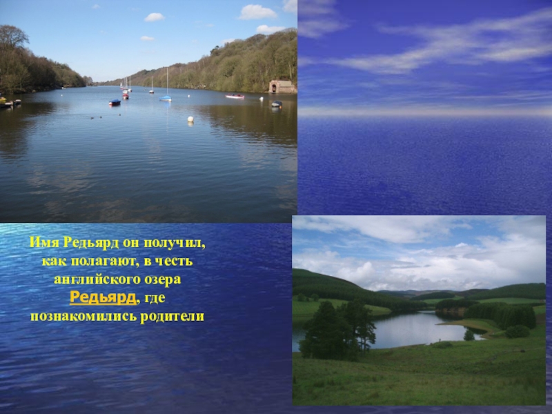 Озеро на английском. Английское озеро Редьярд. Озеро Редьярд в Англии. Река Редьярд. Озеро Редьярд Индия.