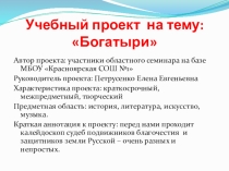 Презентация к учебному проекту Богатыри.