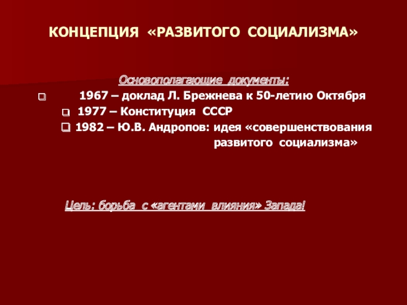 Концепция развитого социализма. Брежнев концепция развитого социализма. Концепция развитого социализма Брежнева. Суть концепции развитого социализма. Совершенствование развитого социализма Андропов.