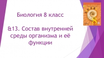 Презентация по Биологии на тему &13. Состав внутренней среды организма и её функции. (8 класс)