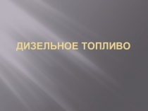 Презентация по МДК 03.02 на тему Дизельное топливо 2 курс