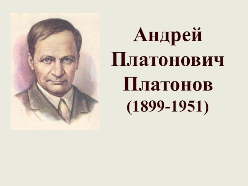 Презентация платонова андрея платоновича платонова