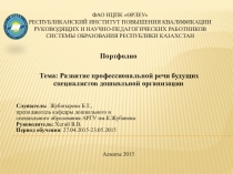 Портфолио Развитие профессиональной речи будущих специалистов дошкольной организации