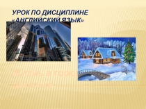 Методическая разработка открытого урока  Жизнь в городе и деревне