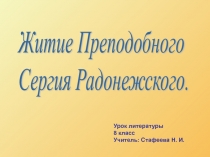 Презентация к уроку по Древнерусской литературе в 8 классе