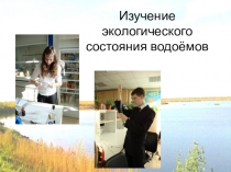 Изучение экологического состояния водоёмов