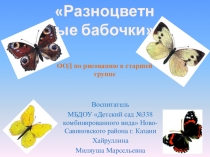 ООД по рисованию в нетрадиционной технике монотипия на тему: Разноцветные бабочки (старшая группа)