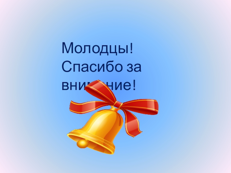 Внимание классов. Спасибо за внимание класс. Молодцы спасибо за внимание. Спасибо за внимание школа. Спасибо за внимание 1 класс.