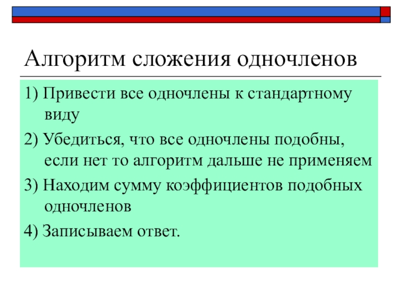 Сложение и вычитание одночленов презентация 7 класс