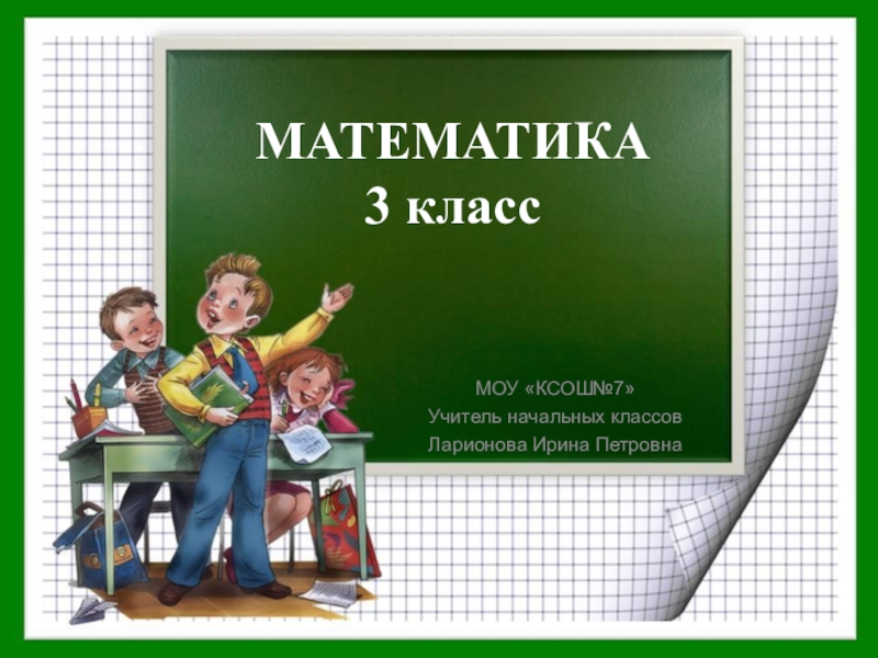 Презентация Презентация к уроку математики на тему: Делимое.Делитель. Проверка деления. (3 класс)