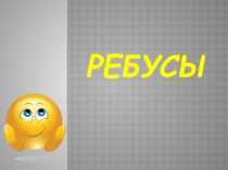 Презентация для первоклассников Ребусы