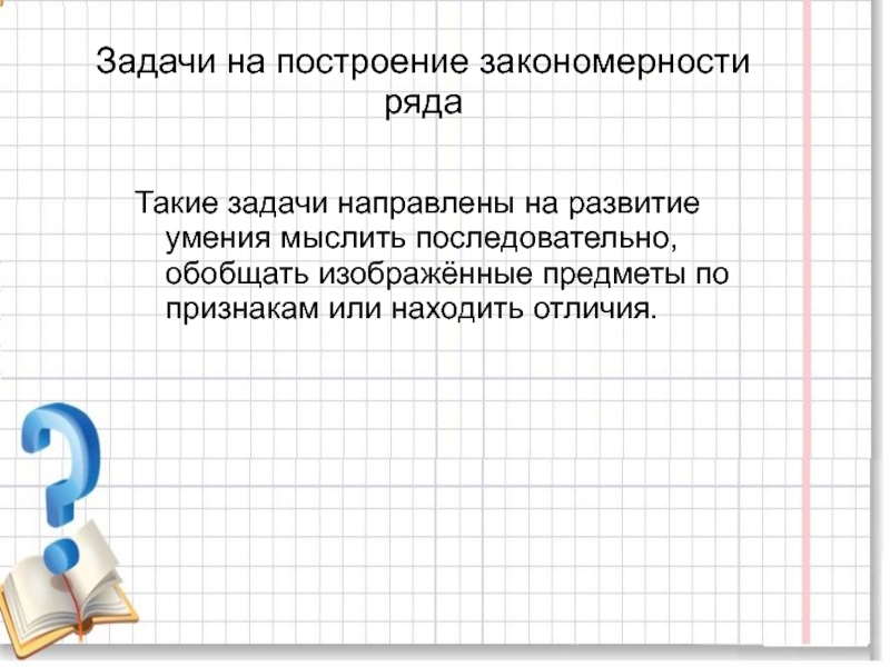 Содержанием 5. Задачи на закономерность. Задачи с геометрическим содержанием 5 класс. Мыслить последовательно. Станичные занимательные задачи.