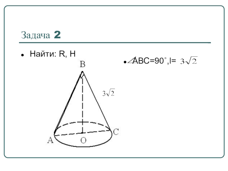 Дано конус. Конус ABC. Дан конус ABC. Дано конус АБС 90 Л 6 см. Конус ABC 90 l3 2.