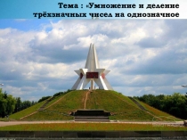 Презентация по математике на тему  Умножение и деление трёхзначных чисел на однозначное число ( 5 класс коррекционная школа)