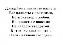 Презентация по окружающему миру на тему Сатурн (3 класс)