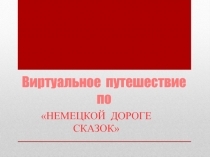 Презентация по немецкому языку Виртуальное путешествие по дороге немецких сказок