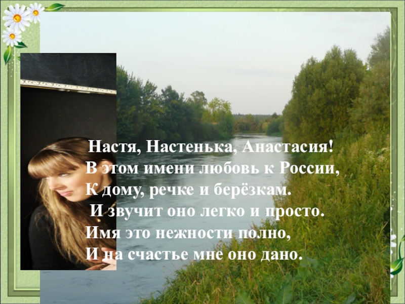 Сколько лет настенька ждала своего любимого. Любовь к Насте. Фото к стиху Настенька.