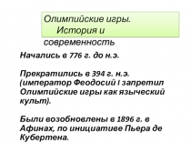 Презентация для коррекционных школ История Олимпиады (5 класс)