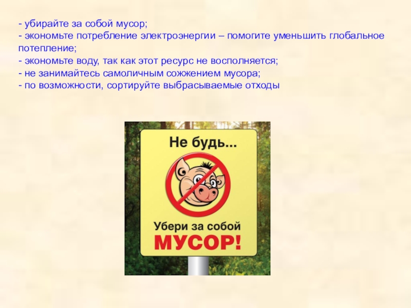 Убирайте за собой мусор картинки