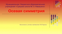 Презентация по математике 6 класс осевая симметрия