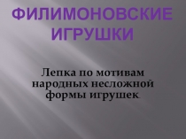 Презентация по изобразительному искусству на тему Филимоновские игрушки