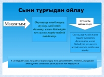 Презентация тақырыбы: Сын тұрғысынан ойлауды дамытатын әдіс-тәсілдер