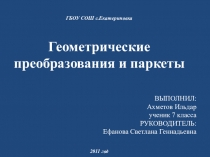 Презентация ученического проекта Геометрические преобразования и паркеты