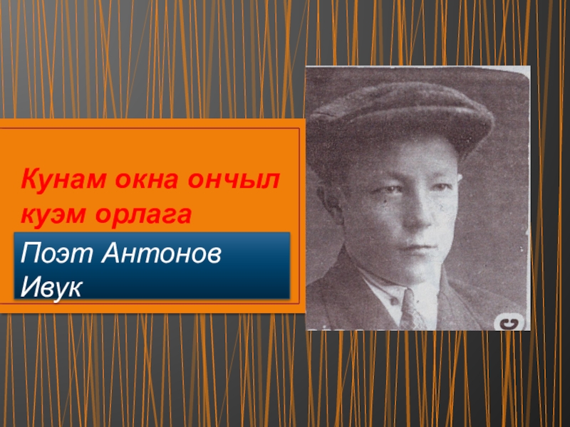 Кунам окна ончыл куэм оралга(поэт Антонов Ивук 100 лет)