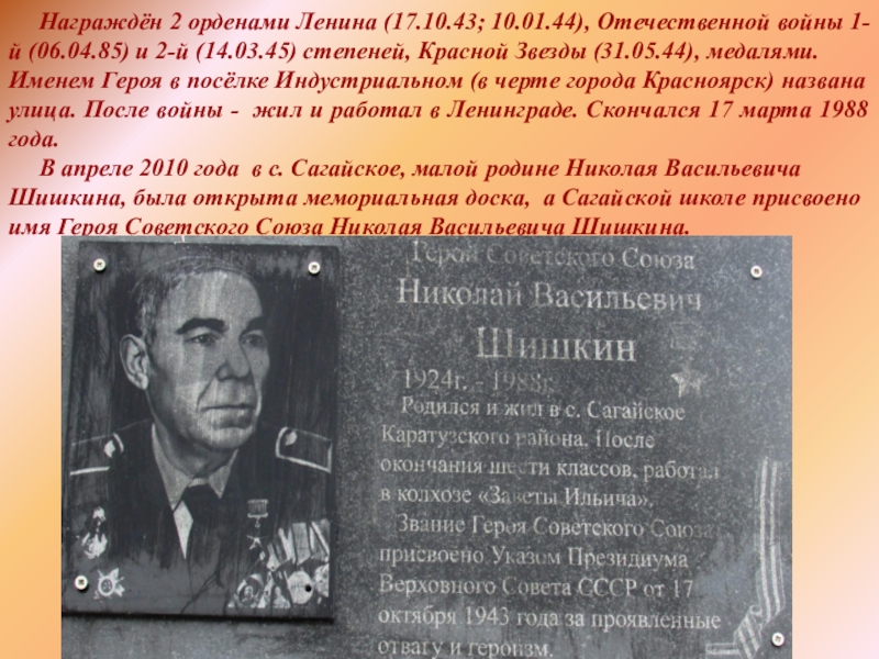 Награждён 2 орденами Ленина (17.10.43; 10.01.44), Отечественной войны 1-й (06.04.85) и 2-й (14.03.45) степеней,