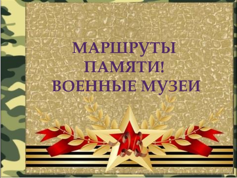 Презентация посвященная 23 февраля на темуМузеи Великой Отечественной войны