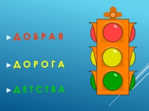 Правила дорожного движения для школьников