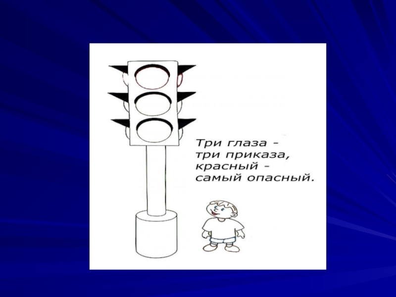 Три приказа. Три глаза три приказа красный самый опасный. Рисованные загадки для 1. Загадка три глаза три приказа. Рисованные загадки для 1 класса.